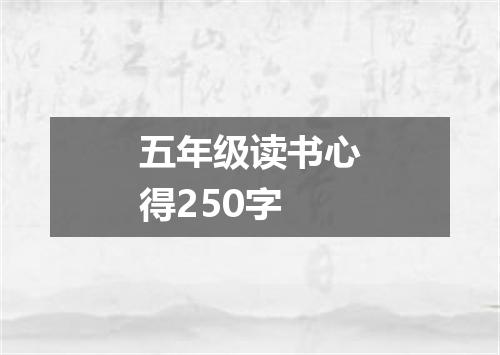 五年级读书心得250字