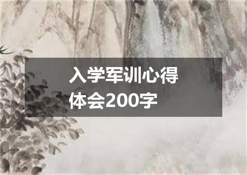 入学军训心得体会200字