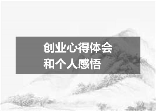 创业心得体会和个人感悟