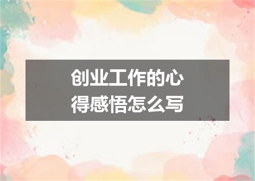 创业工作的心得感悟怎么写