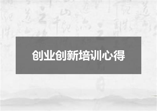 创业创新培训心得