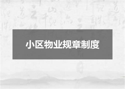 小区物业规章制度