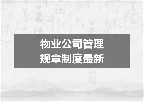 物业公司管理规章制度最新