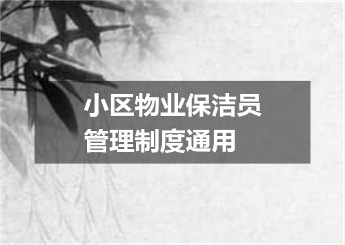 小区物业保洁员管理制度通用