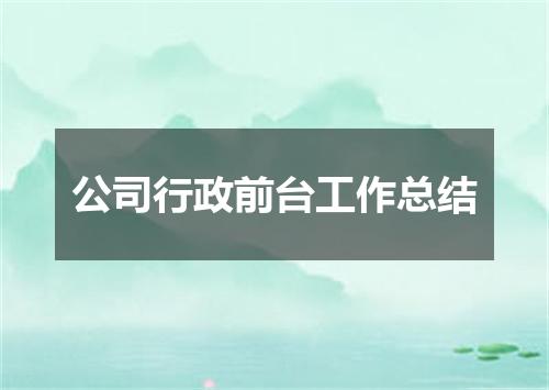 公司行政前台工作总结