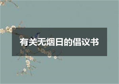 有关无烟日的倡议书