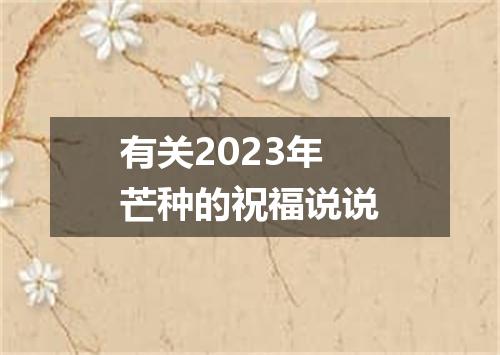 有关2023年芒种的祝福说说