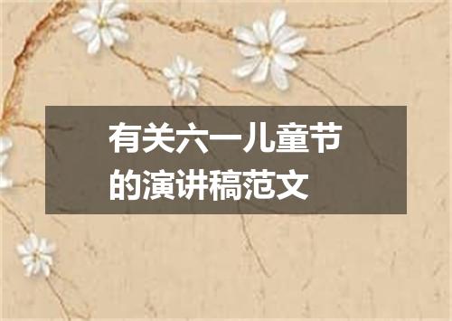 有关六一儿童节的演讲稿范文