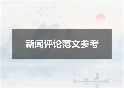 新闻评论范文参考