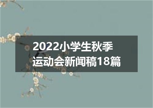 2022小学生秋季运动会新闻稿18篇