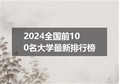 2024全国前100名大学最新排行榜