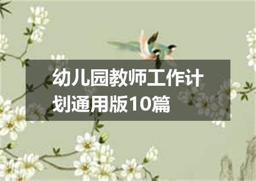 幼儿园教师工作计划通用版10篇