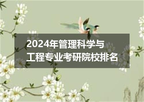 2024年管理科学与工程专业考研院校排名