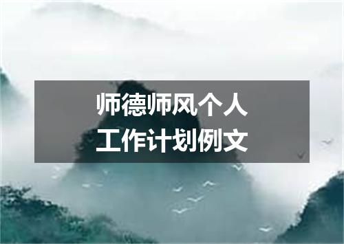 师德师风个人工作计划例文