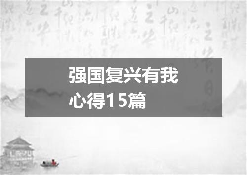强国复兴有我心得15篇