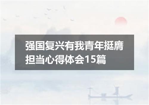 强国复兴有我青年挺膺担当心得体会15篇