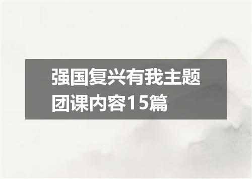 强国复兴有我主题团课内容15篇