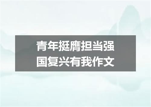 青年挺膺担当强国复兴有我作文