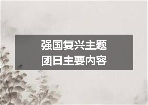 强国复兴主题团日主要内容