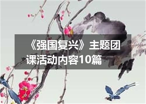 《强国复兴》主题团课活动内容10篇
