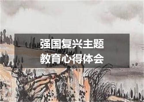 强国复兴主题教育心得体会