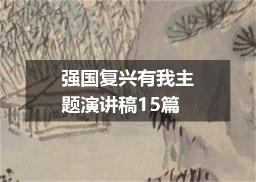 强国复兴有我主题演讲稿15篇