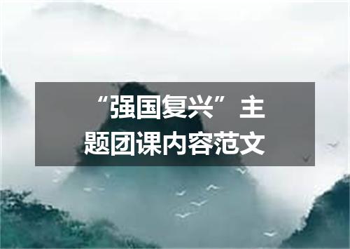 “强国复兴”主题团课内容范文