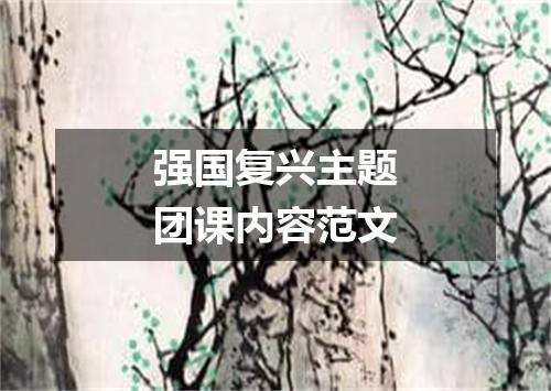 强国复兴主题团课内容范文