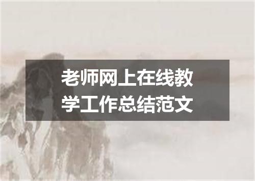 老师网上在线教学工作总结范文