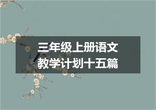 三年级上册语文教学计划十五篇
