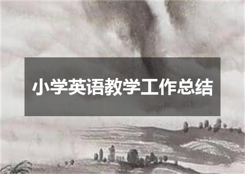 小学英语教学工作总结