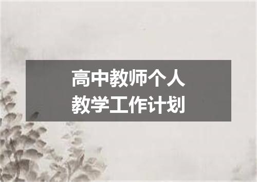 高中教师个人教学工作计划