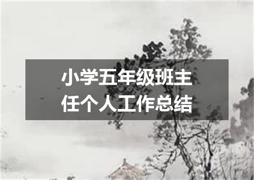 小学五年级班主任个人工作总结