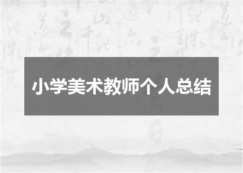 小学美术教师个人总结