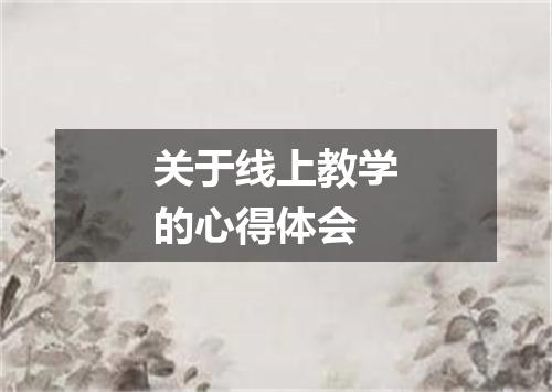 关于线上教学的心得体会