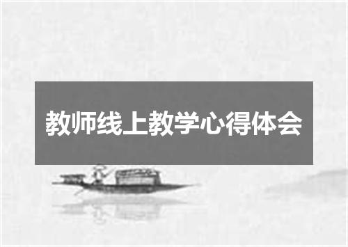 教师线上教学心得体会