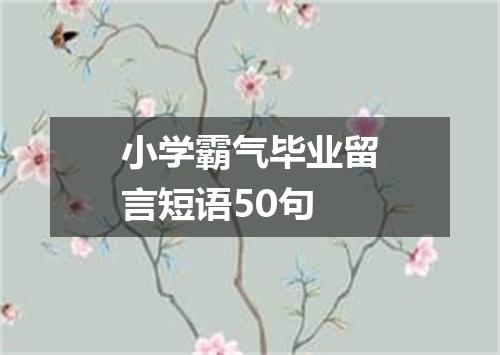 小学霸气毕业留言短语50句