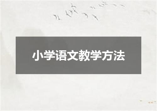 小学语文教学方法