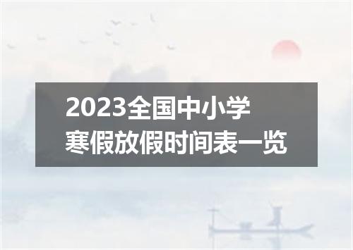 2023全国中小学寒假放假时间表一览