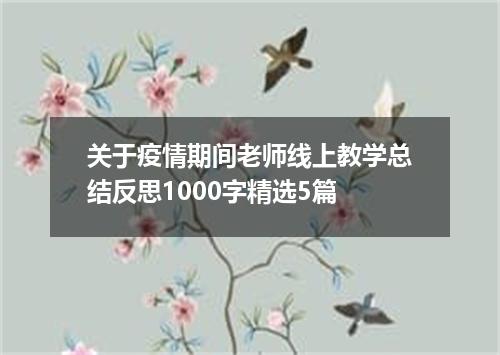 关于疫情期间老师线上教学总结反思1000字精选5篇