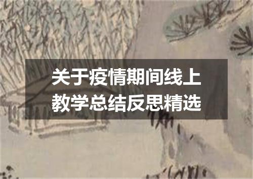 关于疫情期间线上教学总结反思精选