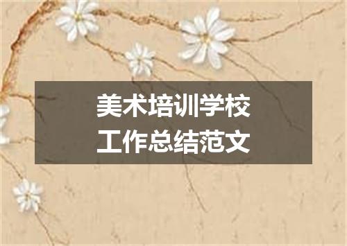 美术培训学校工作总结范文