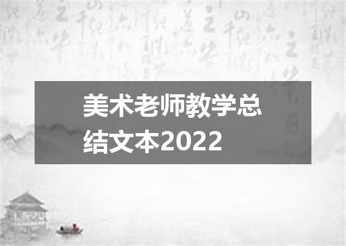 美术老师教学总结文本2022