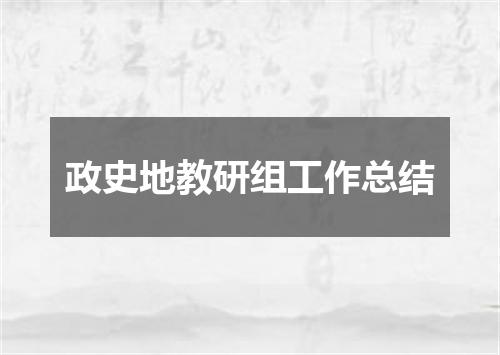 政史地教研组工作总结