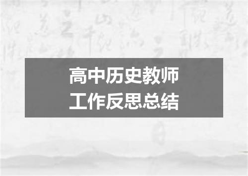 高中历史教师工作反思总结
