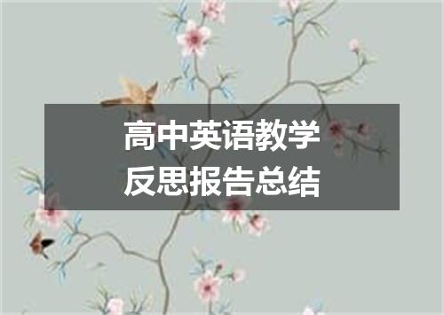 高中英语教学反思报告总结