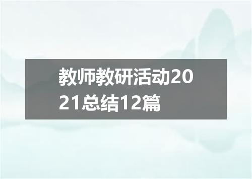 教师教研活动2021总结12篇