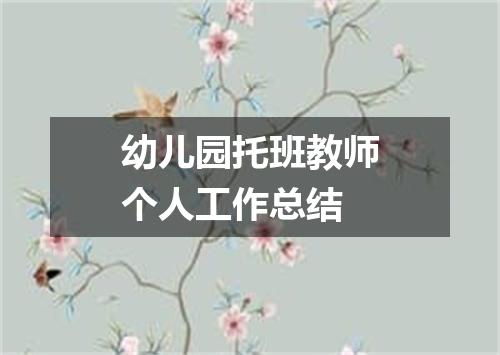 幼儿园托班教师个人工作总结