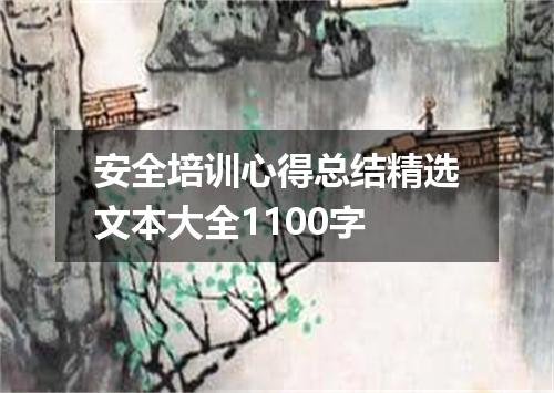安全培训心得总结精选文本大全1100字