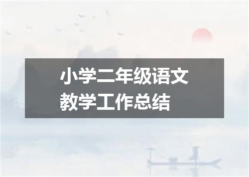 小学二年级语文教学工作总结